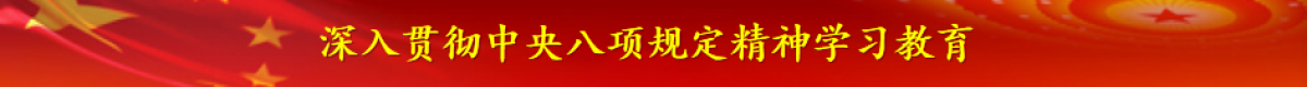 深入贯彻中央八项规定精神学习教育