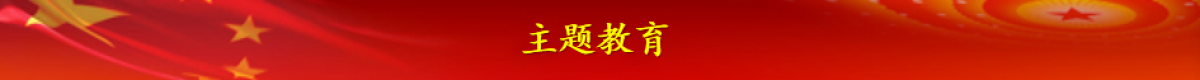 主题教育