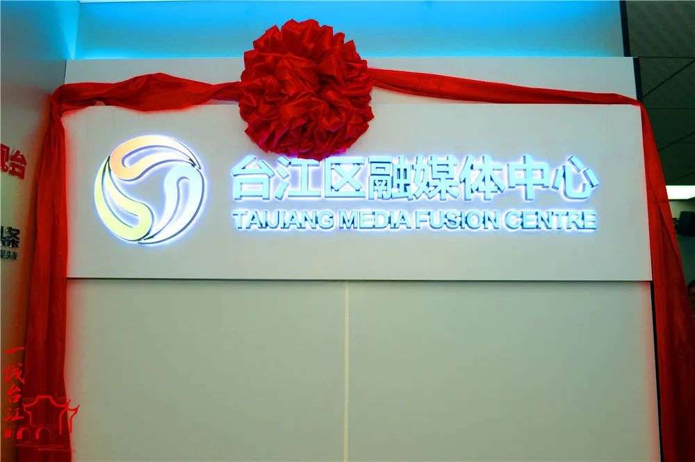 台江区融媒体中心新址正式投入使用 台江区融媒体中心新址正式投入使用